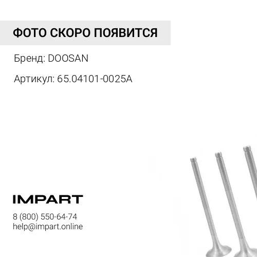 Клапан выпускной 65.04101-0025A DOOSAN