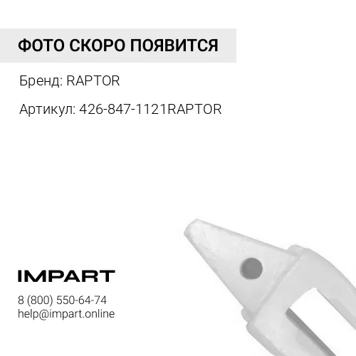 426-847-1121RAPTOR АДАПТЕР RAPTOR
