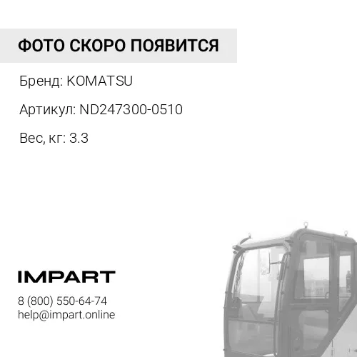 ND247300-0510 СЦЕПЛЕНИЕ В СБОРЕ KOMATSU