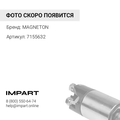 7155632 Втягивающие реле стартера MAGNETON