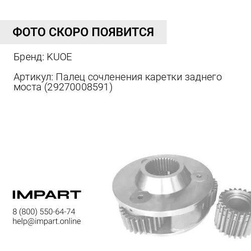 Палец сочленения каретки заднего моста (29270008591) 29270008591 KUOE