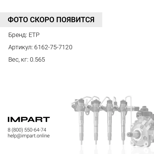 6162-75-7120 Трубка топливная ETP