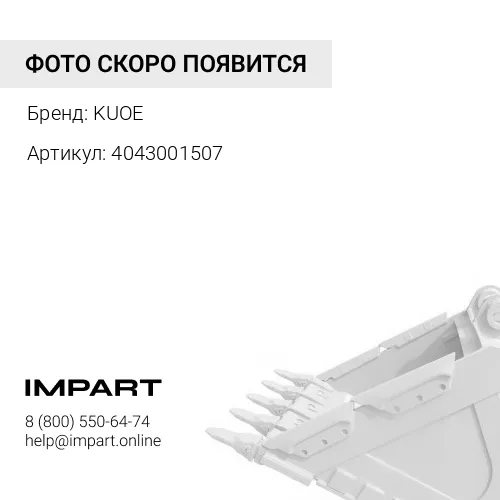 4043001507 Палец KUOE