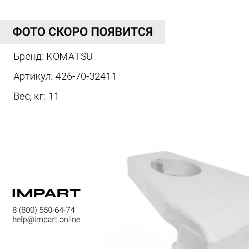 426-70-32411 НАКЛАДКА KOMATSU