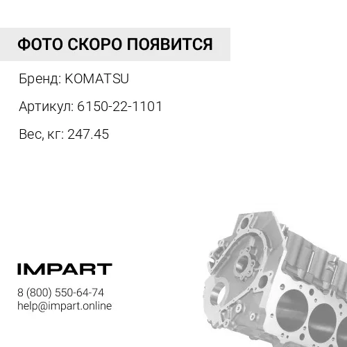 6150-22-1101 БЛОК ЦИЛИНДРОВ KOMATSU