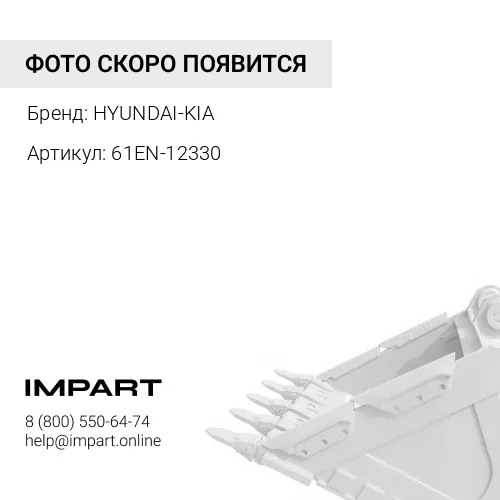 61EN-12330Втулка рукоять - стрела HYUNDAI-KIA