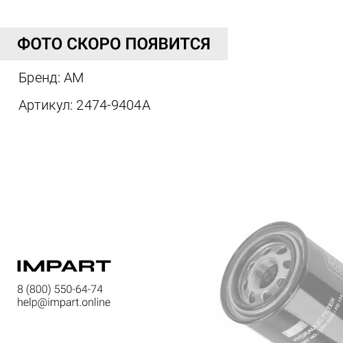 2474-9404A Фильтр гидравлический