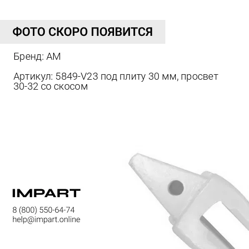 Адаптер 5849-V23 AM