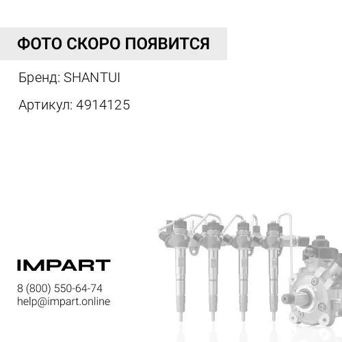 4914125 Коннектор топливной магистрали 4914125 SHANTUI