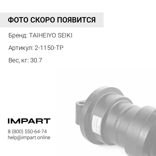 2-1150-TP КАТОК ПОДДЕРЖИВАЮЩИЙ P16Y-40-06000 TAIHEIYO SEIKI