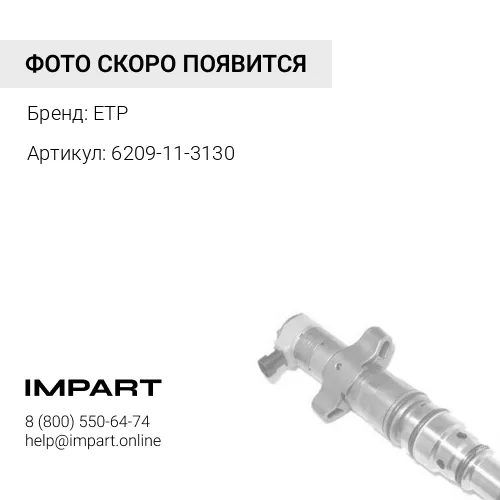 6209-11-3130 Распылитель ETP