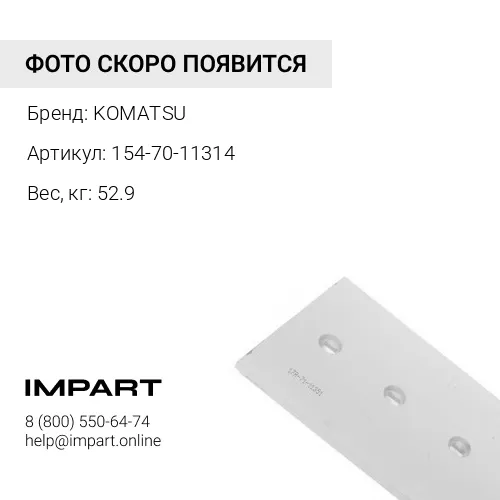154-70-11314 РЕЖУЩИЙ НОЖ ОТВАЛА KOMATSU