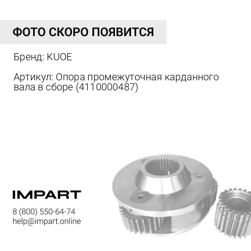Опора промежуточная карданного вала в сборе (4110000487) 4110000487 KUOE