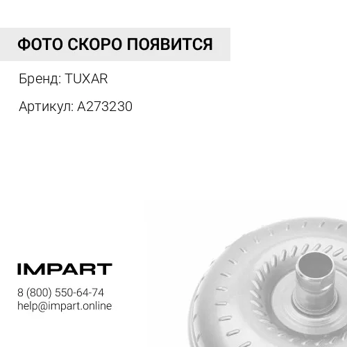A273230 Диск гидротрансформатора A273230 TUXAR