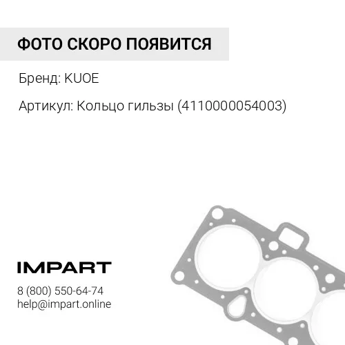 Кольцо гильзы 4110000054003 KUOE