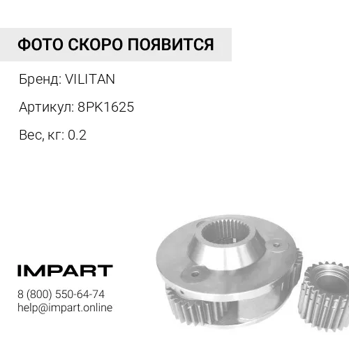 8PK1625 Ремень ручейковый 8PK1625 8PK1625 VILITAN