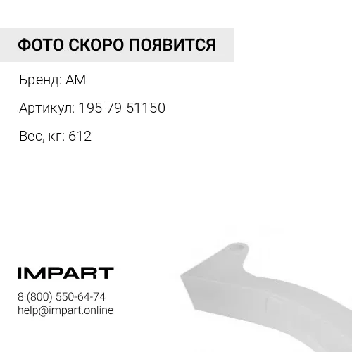 195-79-51150 стойка