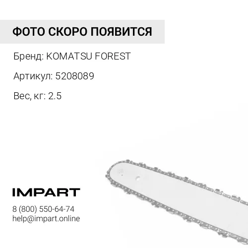 5208089 ШИНА ПИЛЬНАЯ KOMATSU FOREST