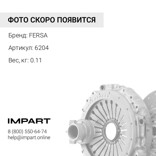 6204 Подшипник вилки сцепления FERSA