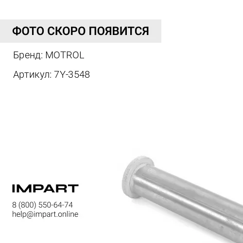 Палец 7Y-3548 MOTROL