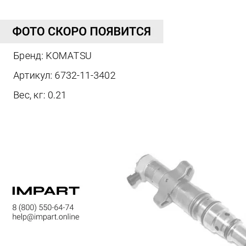 6732-11-3402 РЕМКОМПЛЕКТ KOMATSU