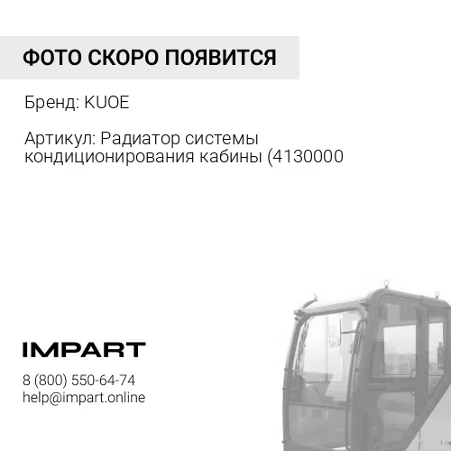 Радиатор системы кондиционирования кабины 4130000417A KUOE