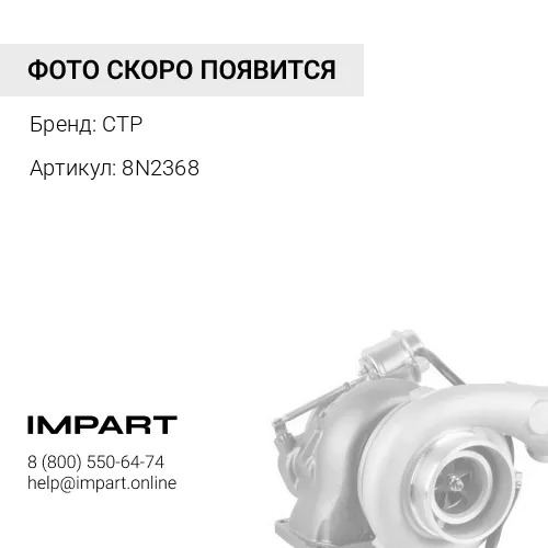 8N2368 Кожух теплоизоляции