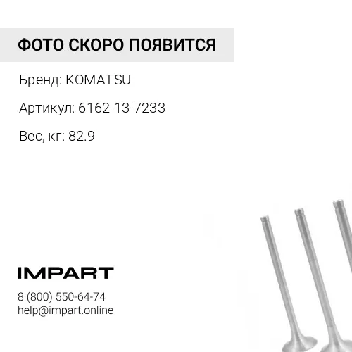 6162-13-7233 ГЛУШИТЕЛЬ KOMATSU
