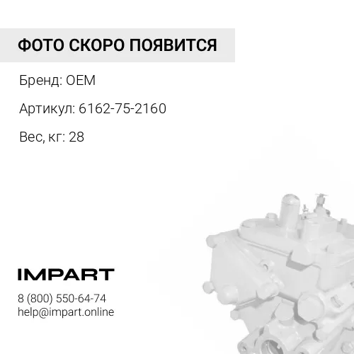 6162-75-2160 Топливный насос