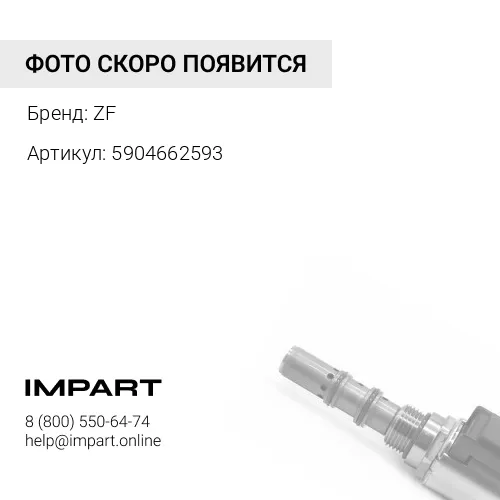 5904662593 5904662593 Клапан давления TEREX ZF
