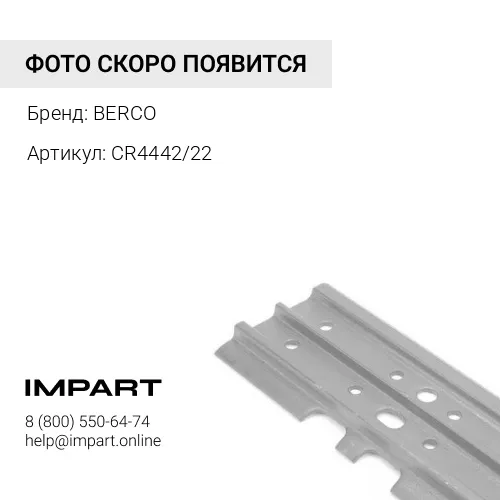 CR4442/22 Башмак 1G 710 мм CR4442/22 PR734 JD850, Liebher 734, CAT D6R BERCO