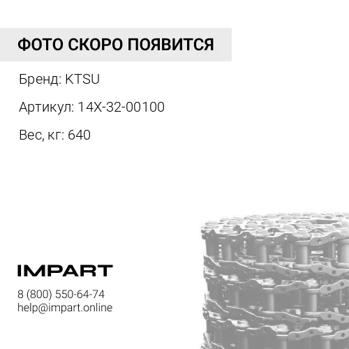 14X-32-00100-KTSU ЦЕПЬ ГУСЕНИЧНАЯ 39 ЗВ KTSU