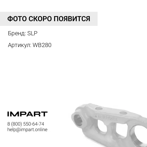 WB280 ШПИЛЬКА КОЛЕСНАЯ SLP