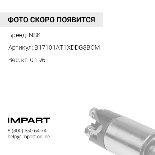 B17101AT1XDDG8BCM Подшипник NSK NSK