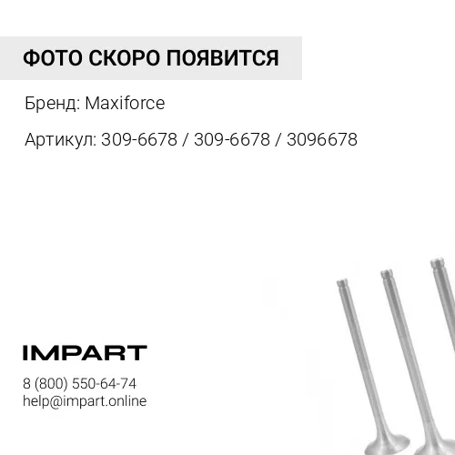 309-6678 / 309-6678 / 3096678 Клапан впускной CAT C-6.6/C-4.4/3054/C-7.1 Maxiforce