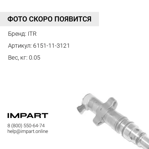 6151-11-3121 ФОРСУНКА ITR