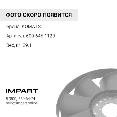 600-645-1120 ВЕНТИЛЯТОР KOMATSU
