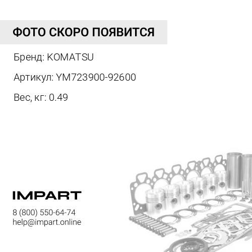 YM723900-92600 ПРОКЛАДКА KOMATSU