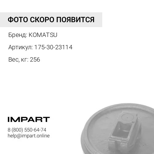 175-30-23114 ЛЕНИВЕЦ KOMATSU