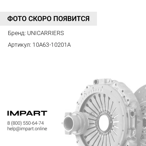 10A63-10201A Корзина сцепления UNICARRIERS