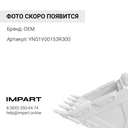YN01V00153R300 Р/к г/ц ковша SK200/SK210-8/9 YN01V00153R300 OEM