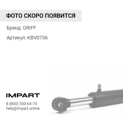 KBV0736 Палец гц стрелы GRIFF