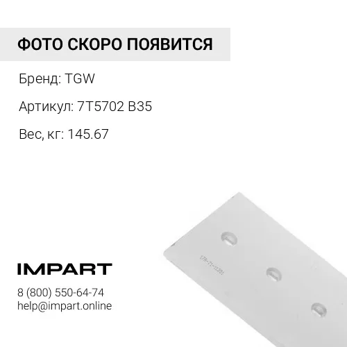 7T5702 B35 Нож отвала центральный TGW