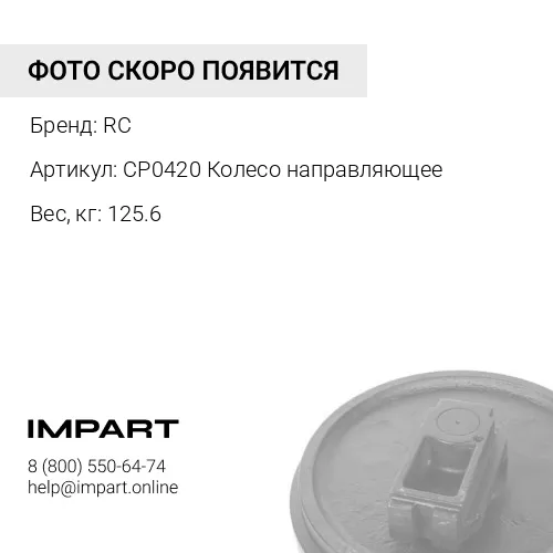 CP0420 Колесо направляющее 5003948 RC