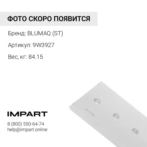 9W3927 ОБРЕЗКА КРОМКИ