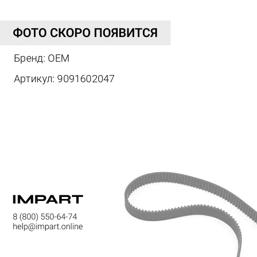 9091602047 Ремень клиновой (AV17x1270) 9091602047