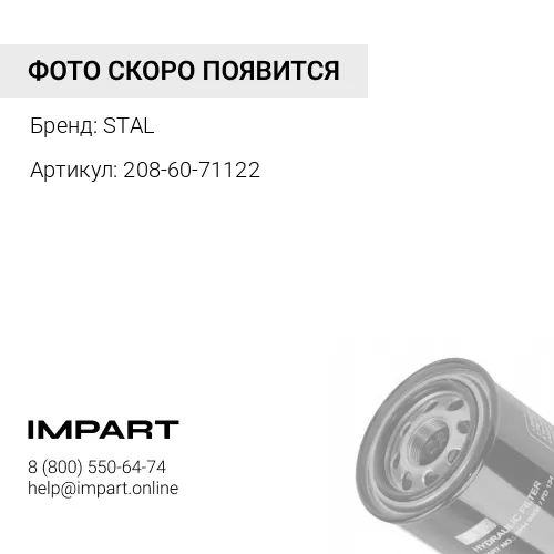 208-60-71120 Фильтр гидравлический STAL