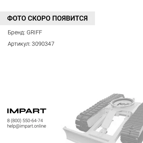 3090347 Палец GRIFF