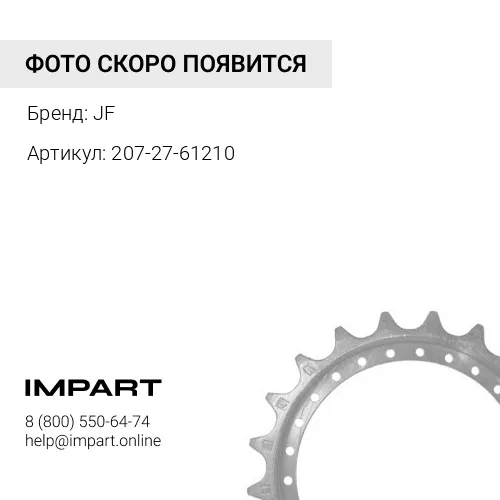 Звездочка 21T/20H [207-27-71460]