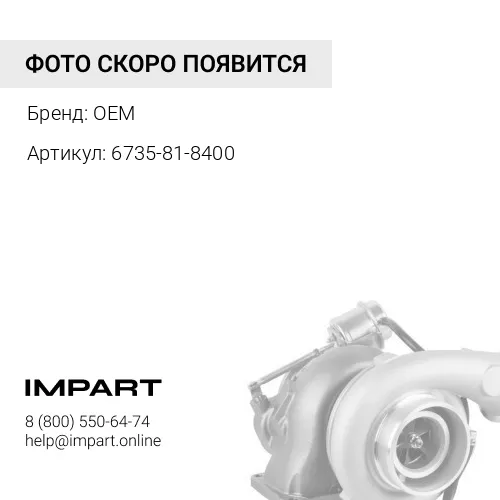 6735-81-8400 турбина OEM